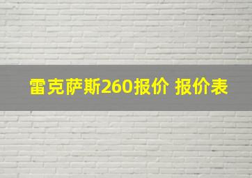 雷克萨斯260报价 报价表